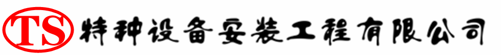 泌阳压力容器安装公司_泌阳压力管道安装_泌阳储气罐安装告知厂家